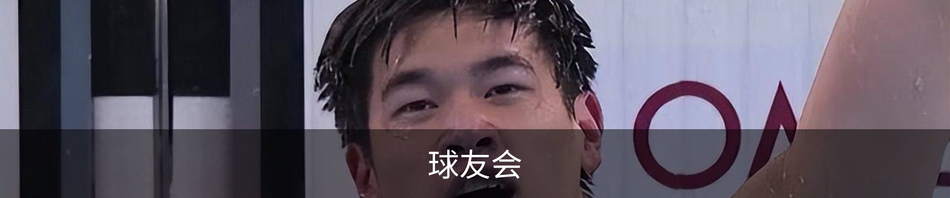 球友会